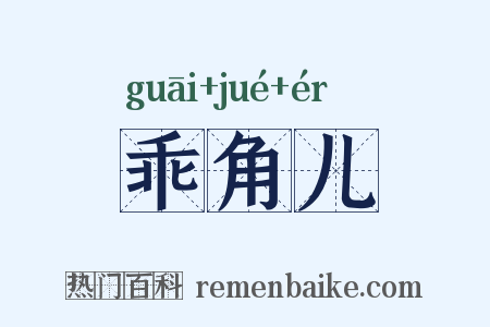 乖角儿是什么意思的图片